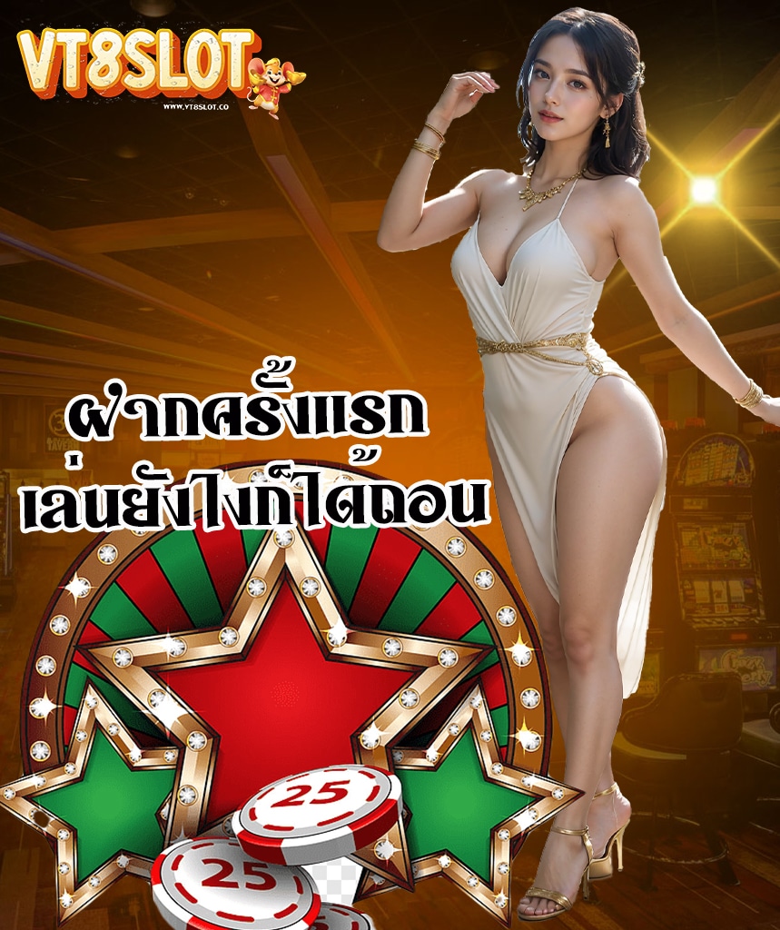 vt8slot แจกเครดิตฟรี
