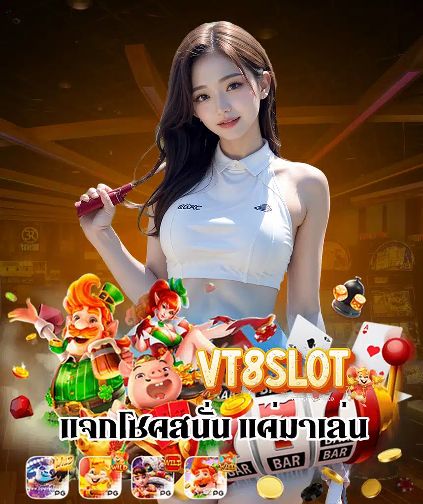 vt8slot เข้าสู่ระบบ